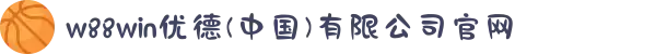 w88win优德(中国)有限公司官网